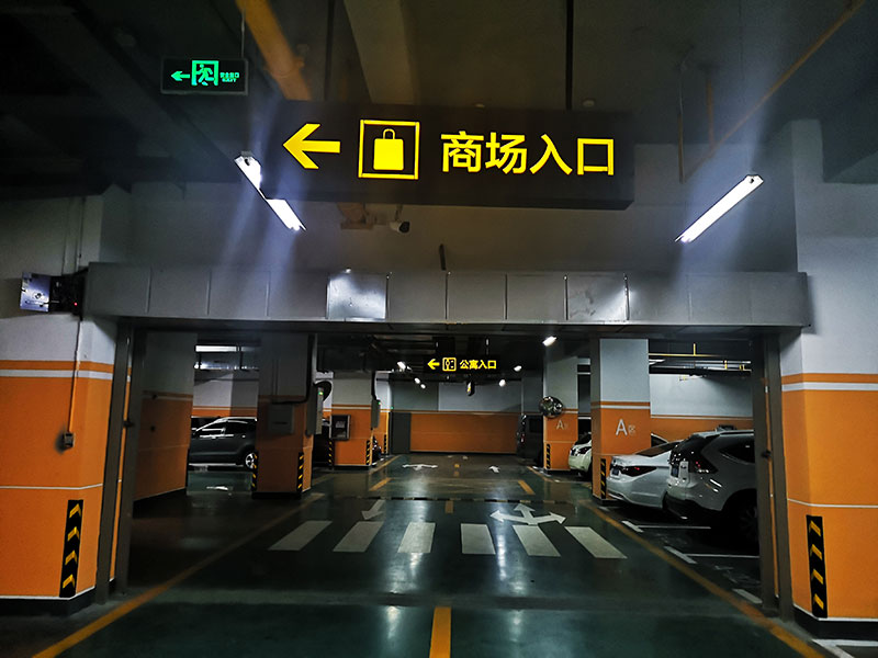 地下停車場標(biāo)識(shí)系統(tǒng)制作需要注意哪幾點(diǎn)？