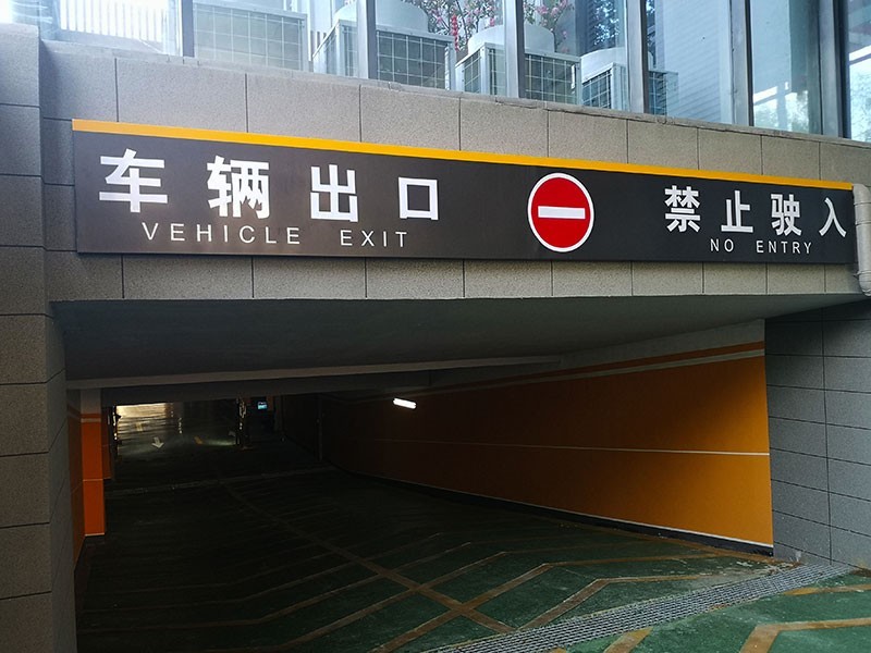地下停車場標識系統(tǒng)制作需要注意哪幾點？