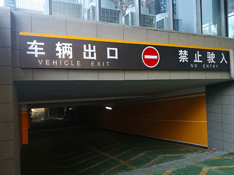 地下停車場標(biāo)識(shí)系統(tǒng)制作需要注意哪幾點(diǎn)？