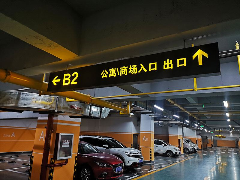 地下停車場標(biāo)識(shí)系統(tǒng)制作需要注意哪幾點(diǎn)？