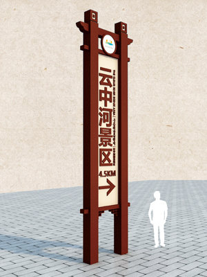 前期標(biāo)識(shí)為云中河提供景區(qū)標(biāo)識(shí)標(biāo)牌產(chǎn)品