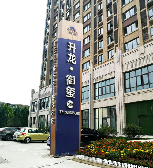 小區(qū)標(biāo)識標(biāo)牌