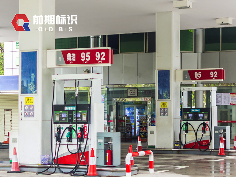 前期標(biāo)識告訴你加油站標(biāo)識設(shè)計(jì)需要注意哪些方面