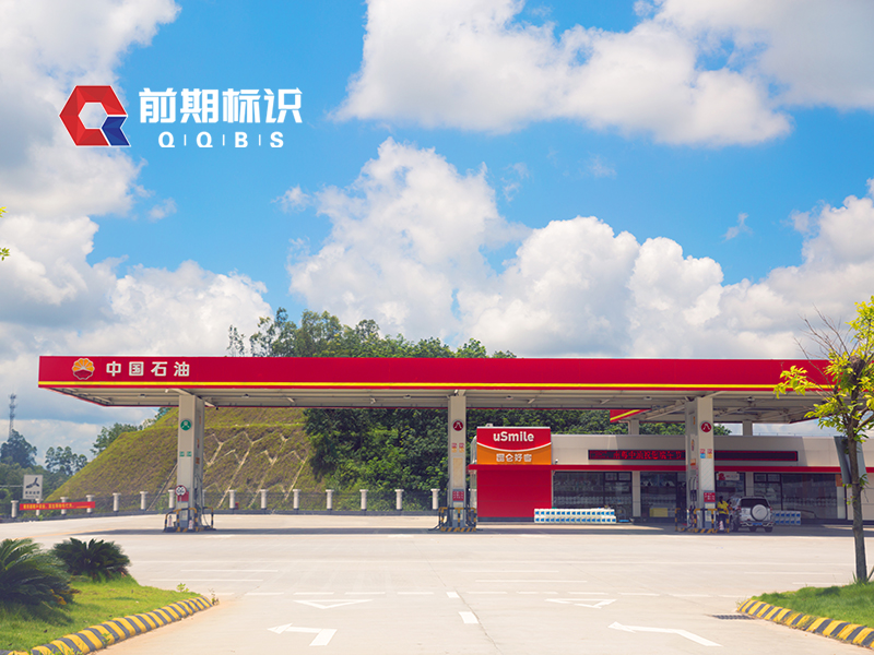 前期標(biāo)識告訴你加油站標(biāo)識設(shè)計(jì)需要注意哪些方面