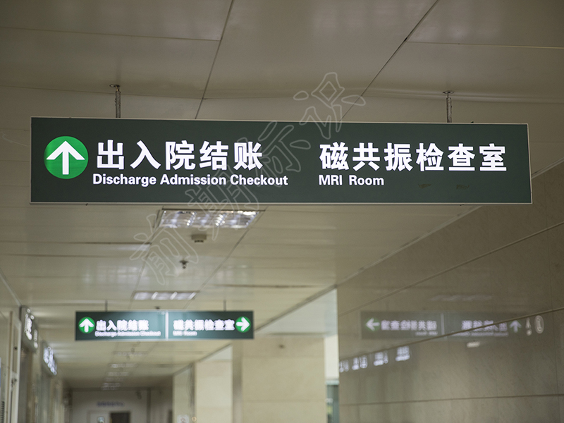 醫(yī)院標(biāo)識(shí)的中英文對(duì)照-河南前期標(biāo)識(shí)設(shè)計(jì)制作有限公司