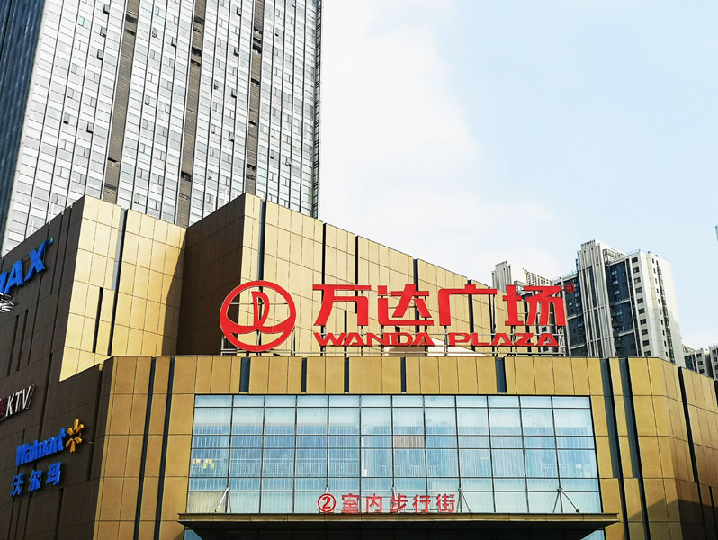 前期標(biāo)識(shí)為中原萬達(dá)提供商業(yè)標(biāo)識(shí)標(biāo)牌產(chǎn)品
