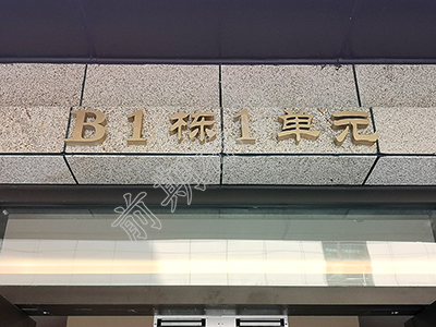 房地產(chǎn)標識標牌廠家哪家好？