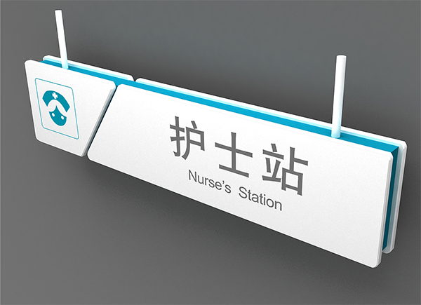 醫(yī)院標(biāo)識系統(tǒng)