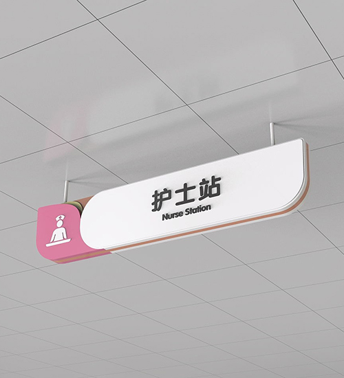 醫(yī)院標(biāo)識系統(tǒng)