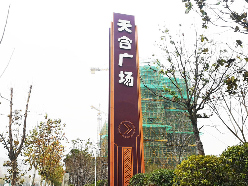 前期標識為天合廣場提供寫字樓標識標牌產品