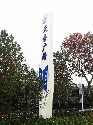 前期標(biāo)識(shí)為天合廣場(chǎng)提供寫字樓標(biāo)識(shí)標(biāo)牌產(chǎn)品