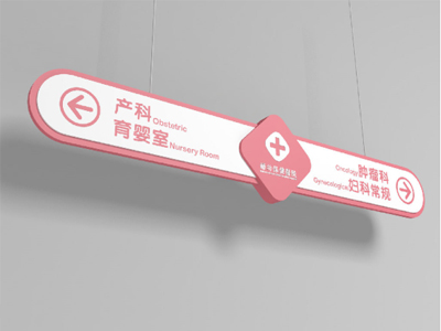 標(biāo)識(shí)牌廠家：婦幼保健院標(biāo)識(shí)標(biāo)牌設(shè)計(jì)制作的分類都有哪些？