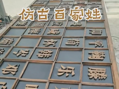 標(biāo)識牌廠家：仿古銅拉絲標(biāo)識牌怎么制作及應(yīng)用場景都哪些？