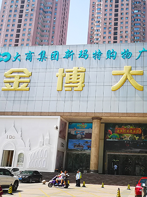 前期標(biāo)識(shí)為金博大購(gòu)物中心提供商業(yè)標(biāo)識(shí)標(biāo)牌產(chǎn)品