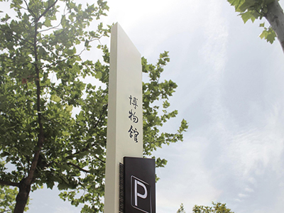 博物館導(dǎo)向標(biāo)識(shí)系統(tǒng)設(shè)計(jì)需要遵守哪些原則