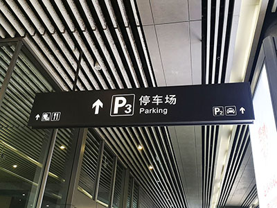 前期標(biāo)識(shí)分享:軌道交通標(biāo)識(shí)設(shè)計(jì)需要注意哪些因素