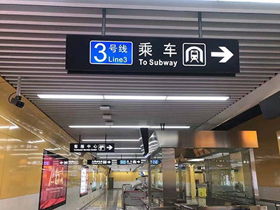 地鐵站標(biāo)識(shí)牌如何設(shè)計(jì)才能更好地滿足用戶需求？