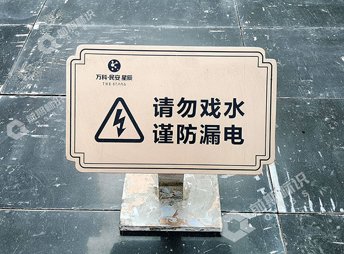 社區(qū)警示標(biāo)識(shí)牌,警示標(biāo)識(shí)牌