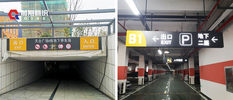 鄭州標(biāo)識牌廠家分享：停車場標(biāo)識設(shè)計制作注意的細(xì)節(jié)