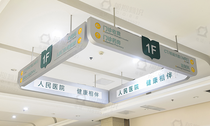 醫(yī)院標(biāo)識(shí)系統(tǒng)