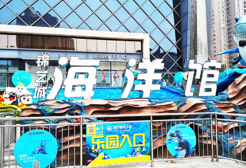 前期標(biāo)識為錦藝城海洋館提供商業(yè)標(biāo)識標(biāo)牌產(chǎn)品