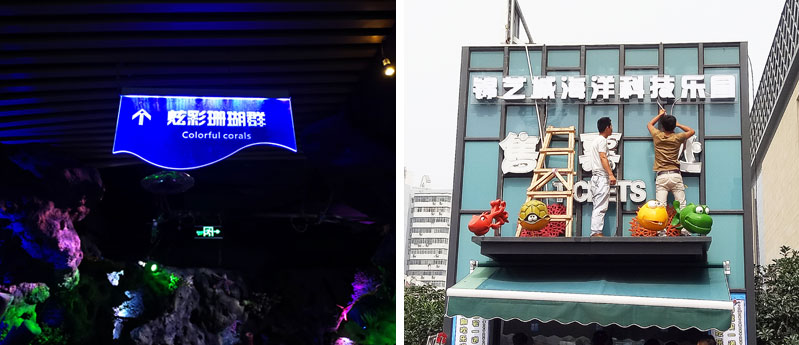 前期標(biāo)識為錦藝城海洋館提供商業(yè)標(biāo)識標(biāo)牌產(chǎn)品