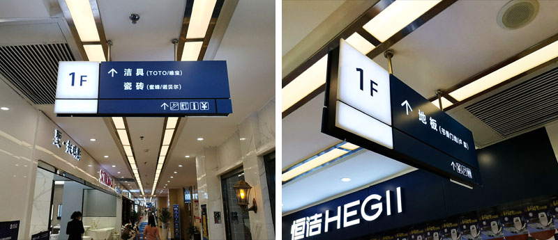 前期標(biāo)識(shí)為居然之家提供商業(yè)標(biāo)識(shí)標(biāo)牌產(chǎn)品
