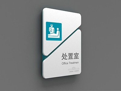 醫(yī)院室內(nèi)標(biāo)識(shí)牌