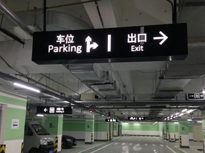 地下停車場(chǎng)標(biāo)識(shí)牌設(shè)計(jì)制作需要注意的問題