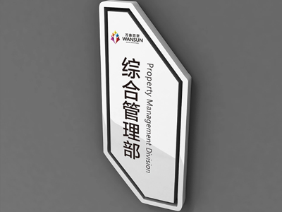 標(biāo)識(shí)牌廠家：如何選擇制作標(biāo)識(shí)標(biāo)牌的材料，可以節(jié)省成本？