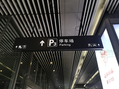 地下車庫(kù)停車場(chǎng)標(biāo)識(shí)標(biāo)牌制作要點(diǎn)