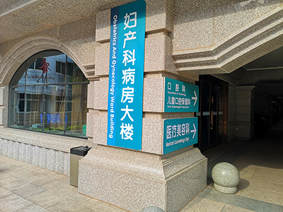 醫(yī)院標(biāo)識設(shè)計(jì)需要注意哪些因素？