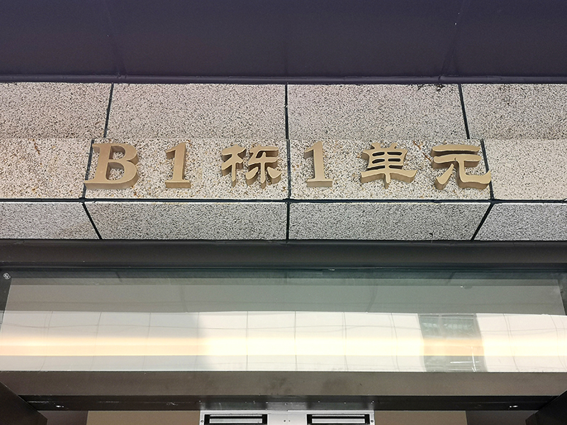 小區(qū)標(biāo)識(shí)標(biāo)牌分類(lèi)