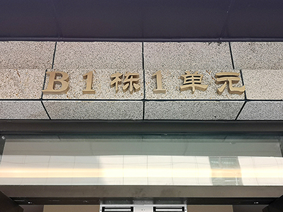 小區(qū)標(biāo)識(shí)標(biāo)牌分類