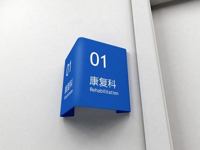 醫(yī)院標識標牌,醫(yī)院標識,醫(yī)院標識牌