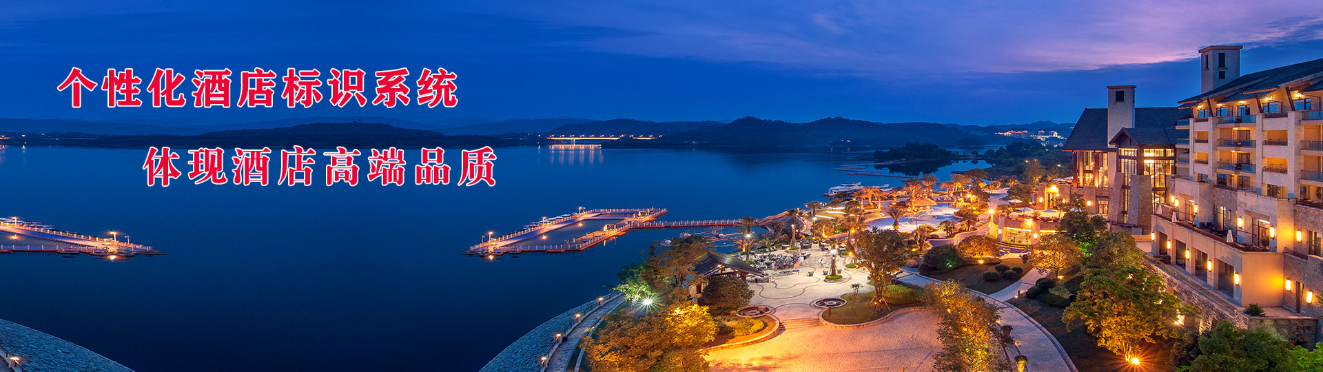 酒店標(biāo)識系統(tǒng)