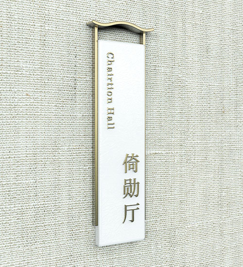 酒店標(biāo)識設(shè)計制作