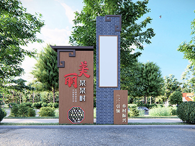 如何低成本打造實(shí)用的美麗鄉(xiāng)村標(biāo)識系統(tǒng)？