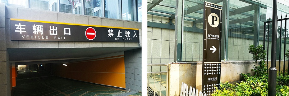 停車場