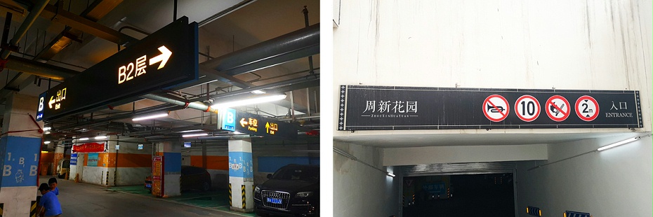 停車場