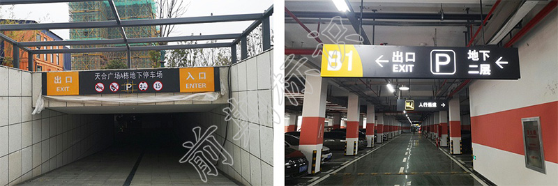 車庫導(dǎo)向標(biāo)識(shí)