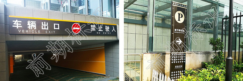車庫導(dǎo)向標(biāo)識(shí)