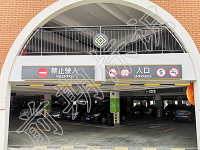 淺述車庫(kù)導(dǎo)向標(biāo)識(shí)系統(tǒng)的重要性！