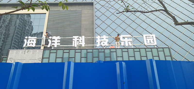 前期標(biāo)識為錦藝城海洋館提供商業(yè)標(biāo)識標(biāo)牌產(chǎn)品