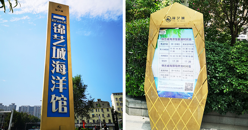 前期標(biāo)識為錦藝城海洋館提供商業(yè)標(biāo)識標(biāo)牌產(chǎn)品