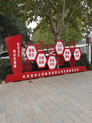前期標(biāo)識為云頂服飾提供的黨建標(biāo)識和黨建宣傳欄