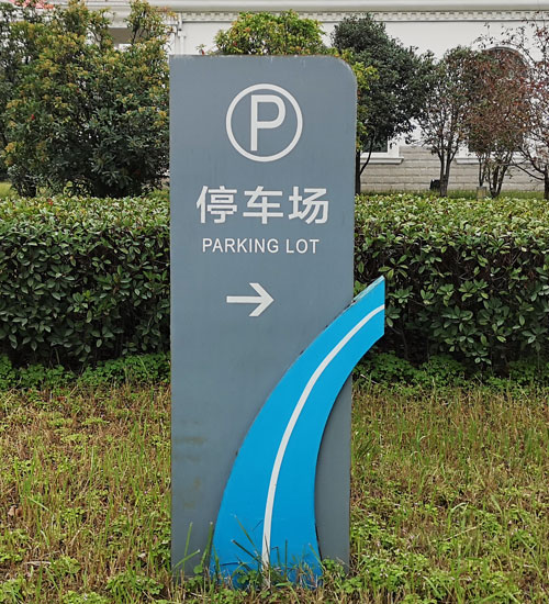 停車場指示牌