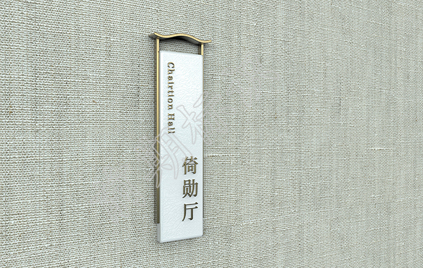 酒店標(biāo)識(shí)牌