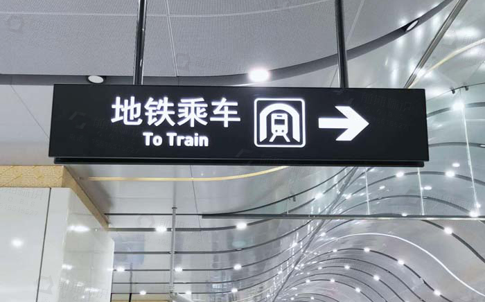 地鐵導(dǎo)向標(biāo)識