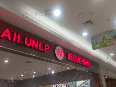 商場(chǎng)標(biāo)識(shí)設(shè)計(jì)制作時(shí)不能忽略的主要因素